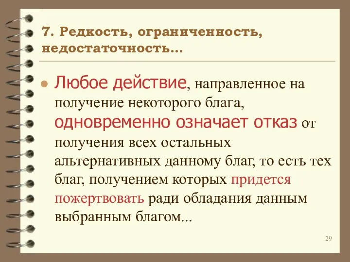 7. Редкость, ограниченность, недостаточность… Любое действие, направленное на получение некоторого блага,