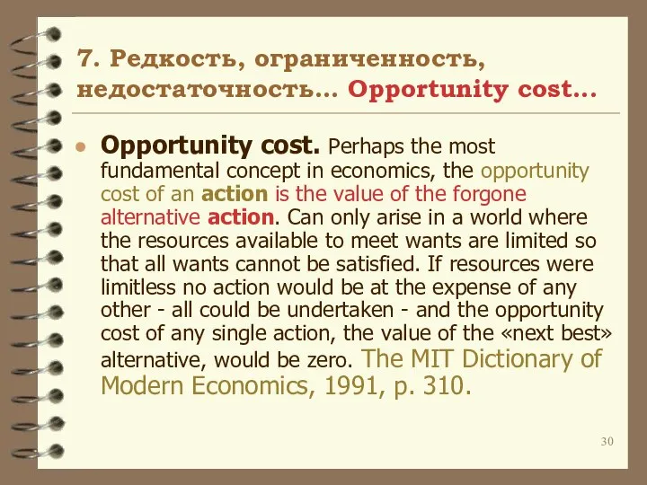 7. Редкость, ограниченность, недостаточность… Opportunity cost... Opportunity cost. Perhaps the most