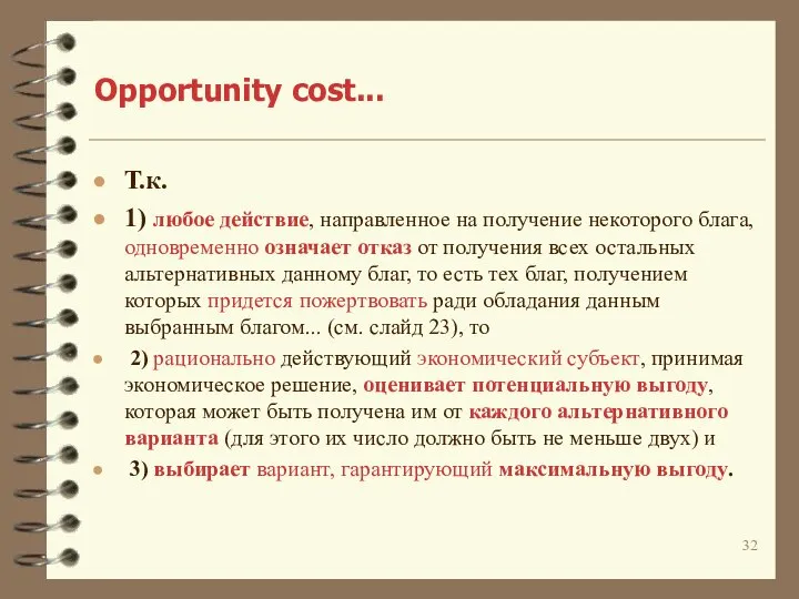 Opportunity cost... Т.к. 1) любое действие, направленное на получение некоторого блага,