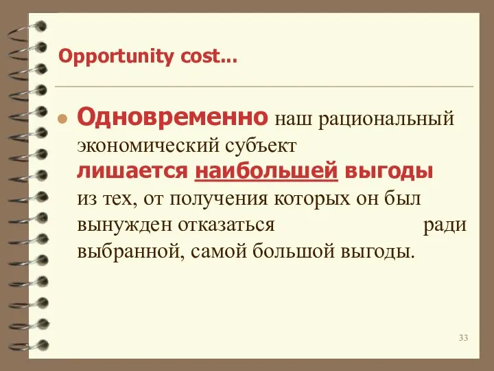 Opportunity cost... Одновременно наш рациональный экономический субъект лишается наибольшей выгоды из