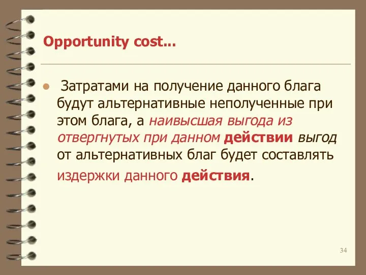 Opportunity cost... Затратами на получение данного блага будут альтернативные неполученные при