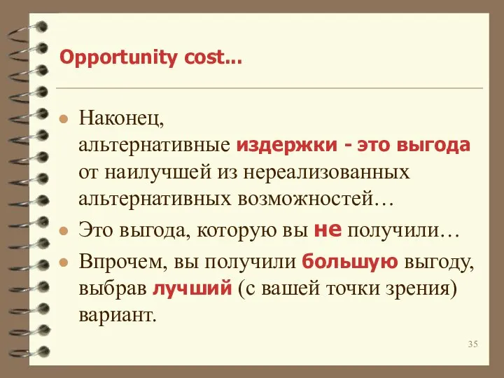 Opportunity cost... Наконец, альтернативные издержки - это выгода от наилучшей из