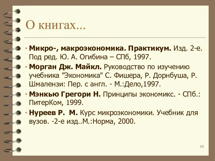 О книгах... Микро-, макроэкономика. Практикум. Изд. 2-е. Под ред. Ю. А.