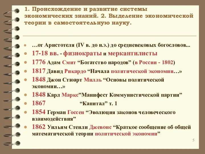 1. Происхождение и развитие системы экономических знаний. 2. Выделение экономической теории