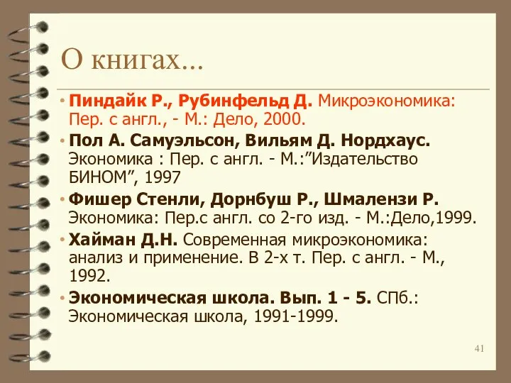 О книгах... Пиндайк Р., Рубинфельд Д. Микроэкономика: Пер. с англ., -