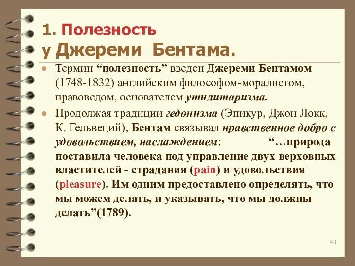 1. Полезность у Джереми Бентама. Термин “полезность” введен Джереми Бентамом (1748-1832)