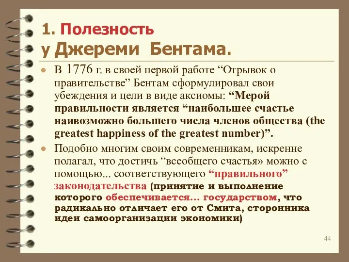 1. Полезность у Джереми Бентама. В 1776 г. в своей первой