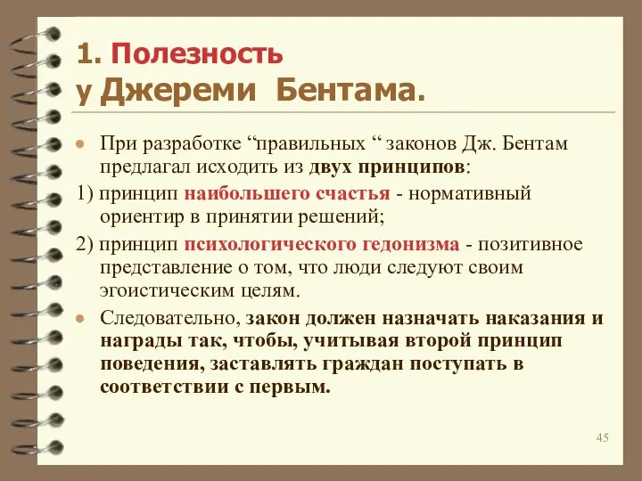 При разработке “правильных “ законов Дж. Бентам предлагал исходить из двух