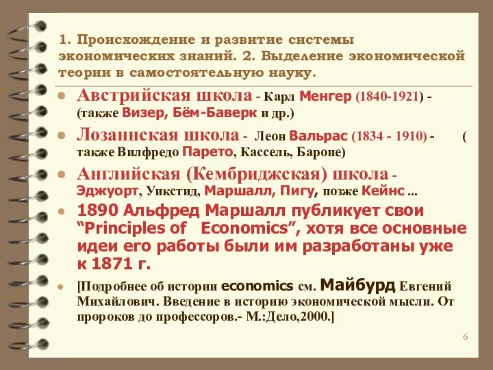 1. Происхождение и развитие системы экономических знаний. 2. Выделение экономической теории