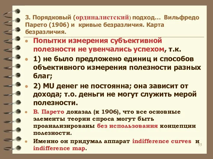 3. Порядковый (ординалистский) подход… Вильфредо Парето (1906) и кривые безразличия. Карта