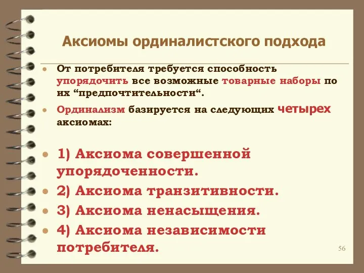 Аксиомы ординалистского подхода От потребителя требуется способность упорядочить все возможные товарные