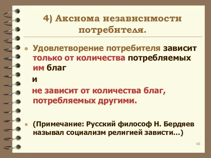 4) Аксиома независимости потребителя. Удовлетворение потребителя зависит только от количества потребляемых