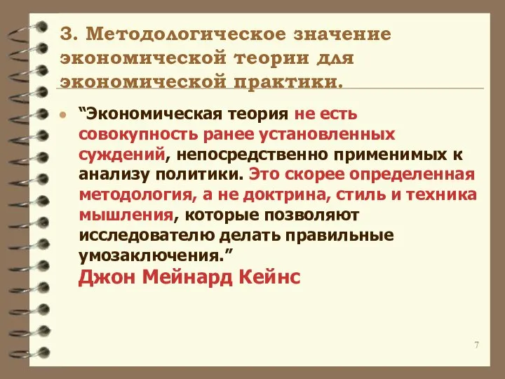 3. Методологическое значение экономической теории для экономической практики. “Экономическая теория не