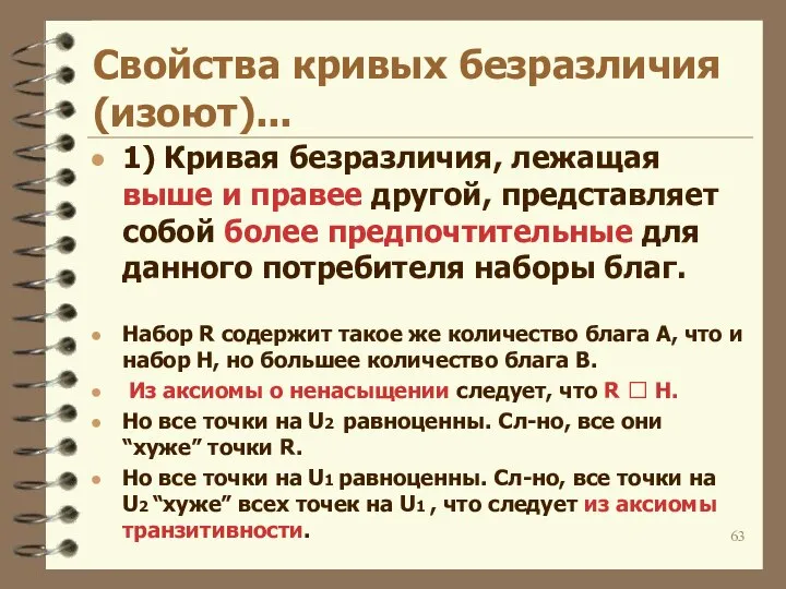 Свойства кривых безразличия (изоют)... 1) Кривая безразличия, лежащая выше и правее