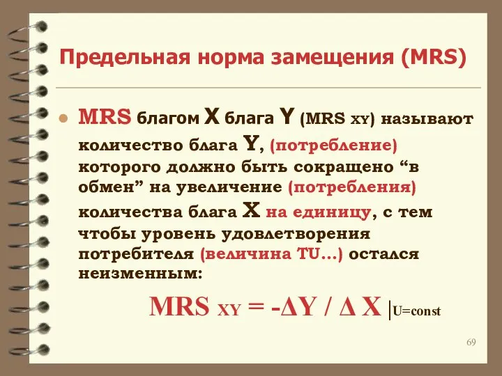 Предельная норма замещения (MRS) MRS благом X блага Y (MRS XY)