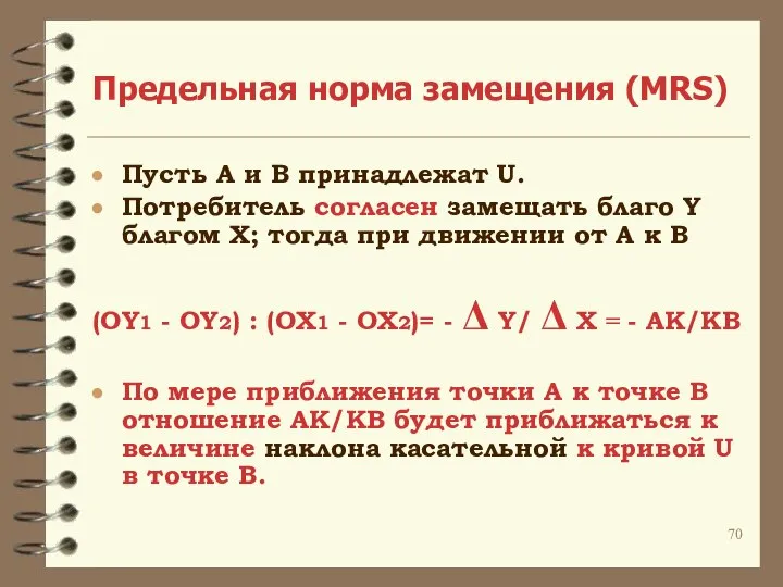 Предельная норма замещения (MRS) Пусть А и В принадлежат U. Потребитель