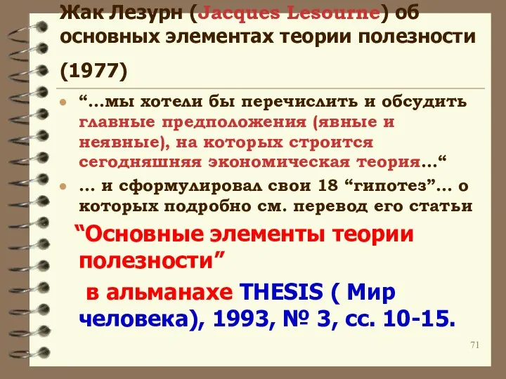 Жак Лезурн (Jacques Lesourne) об основных элементах теории полезности (1977) “…мы