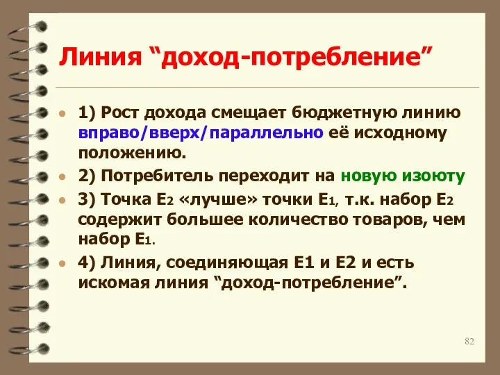 Линия “доход-потребление” 1) Рост дохода смещает бюджетную линию вправо/вверх/параллельно её исходному