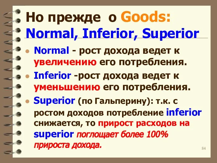 Но прежде о Goods: Normal, Inferior, Superior Normal - рост дохода