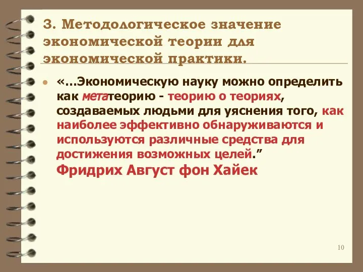 3. Методологическое значение экономической теории для экономической практики. «…Экономическую науку можно