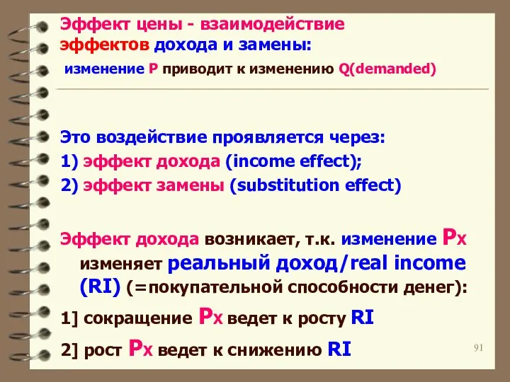 Эффект цены - взаимодействие эффектов дохода и замены: изменение P приводит