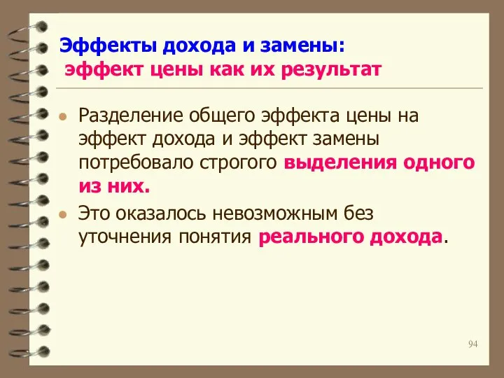 Эффекты дохода и замены: эффект цены как их результат Разделение общего