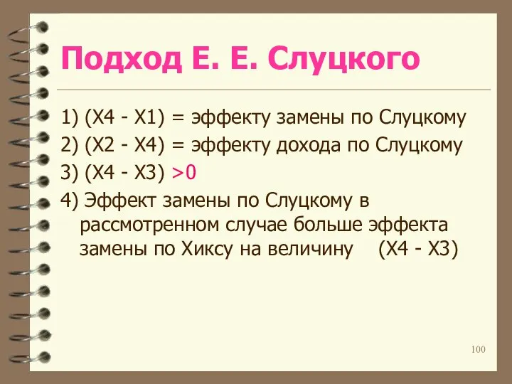 Подход Е. Е. Слуцкого 1) (X4 - X1) = эффекту замены