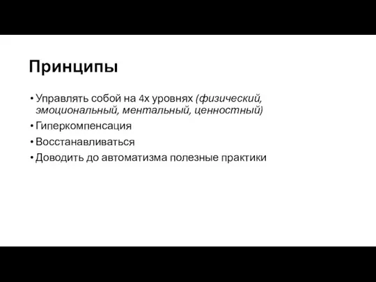 Принципы Управлять собой на 4х уровнях (физический, эмоциональный, ментальный, ценностный) Гиперкомпенсация