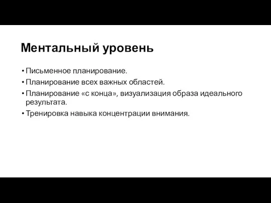 Ментальный уровень Письменное планирование. Планирование всех важных областей. Планирование «с конца»,