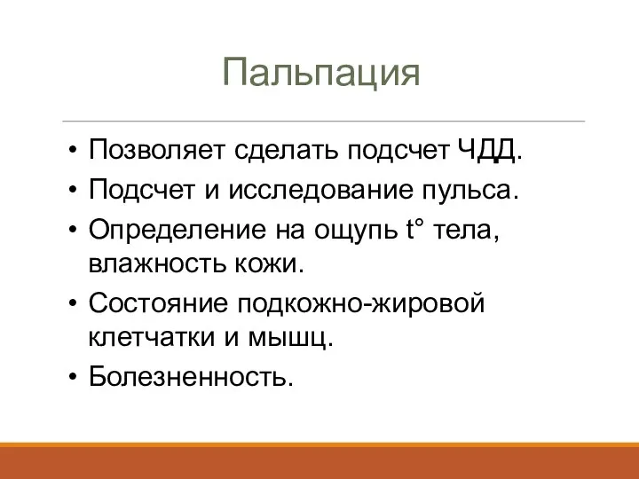 Пальпация Позволяет сделать подсчет ЧДД. Подсчет и исследование пульса. Определение на