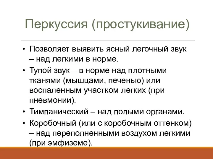 Перкуссия (простукивание) Позволяет выявить ясный легочный звук – над легкими в