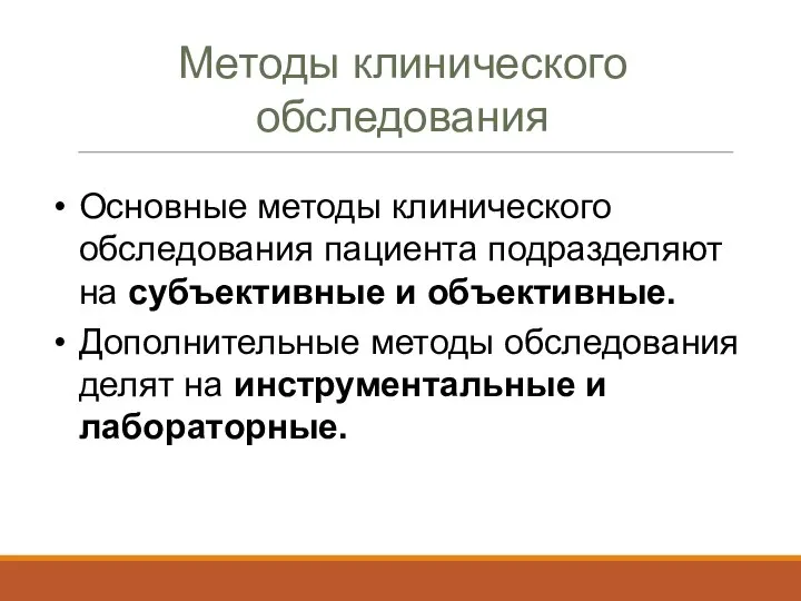 Методы клинического обследования Основные методы клинического обследования пациента подразделяют на субъективные