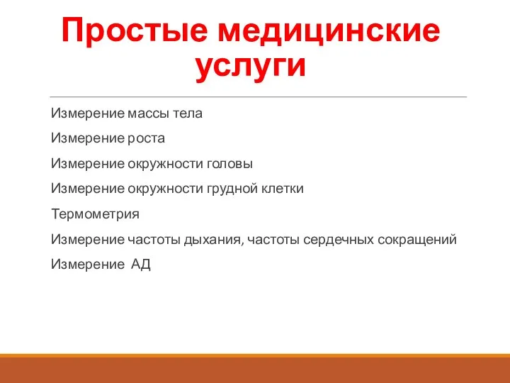 Простые медицинские услуги Измерение массы тела Измерение роста Измерение окружности головы