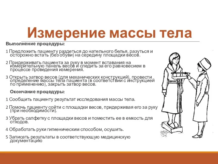 Измерение массы тела Выполнение процедуры: 1 Предложить пациенту раздеться до нательного