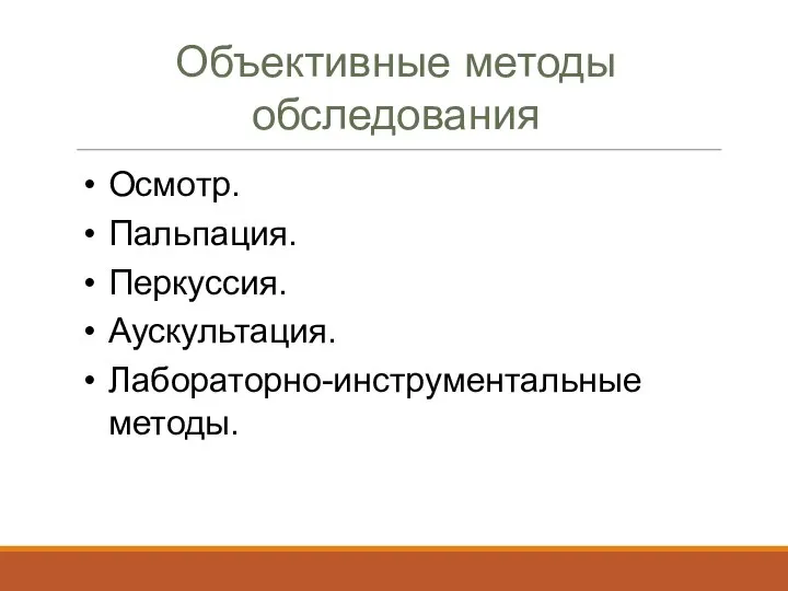 Объективные методы обследования Осмотр. Пальпация. Перкуссия. Аускультация. Лабораторно-инструментальные методы.