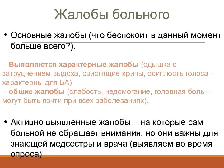 Жалобы больного Основные жалобы (что беспокоит в данный момент больше всего?).