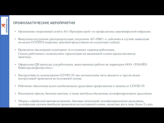 ПРОФИЛАКТИЧЕСКИЕ МЕРОПРИЯТИЯ Организован оперативный штаб в АО «Промфинстрой» по профилактике коронавирусной