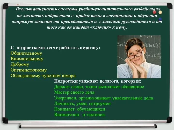 С подростками легче работать педагогу: Общительному Внимательному Доброму Оптимистичному Обладающему чувством