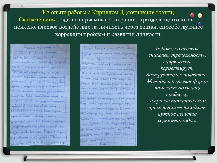 Из опыта работы с Кириллом Д.(сочинение сказки) Сказкотерапия –один из приемов