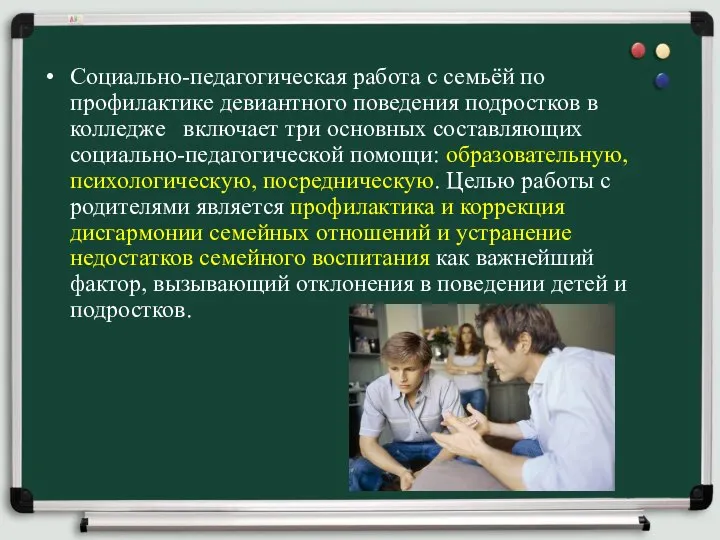 Социально-педагогическая работа с семьёй по профилактике девиантного поведения подростков в колледже