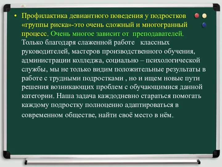 Профилактика девиантного поведения у подростков «группы риска»-это очень сложный и многогранный