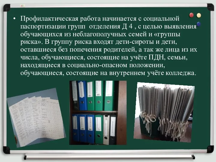 Профилактическая работа начинается с социальной паспортизации групп отделения Д 4 ,