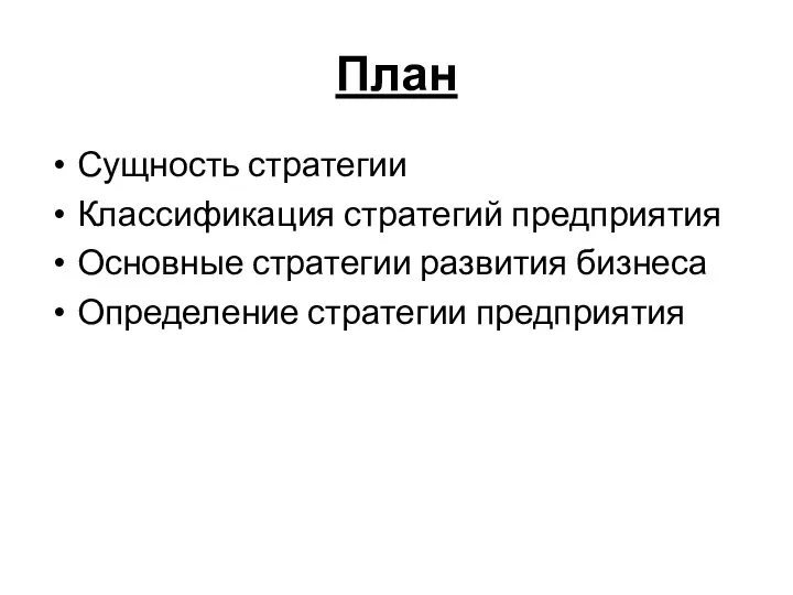 План Сущность стратегии Классификация стратегий предприятия Основные стратегии развития бизнеса Определение стратегии предприятия