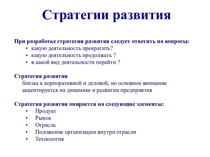 Стратегии развития При разработке стратегии развития следует ответить на вопросы: какую