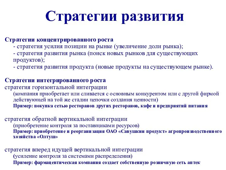 Стратегии развития Стратегии концентрированного роста - стратегия усилия позиции на рынке