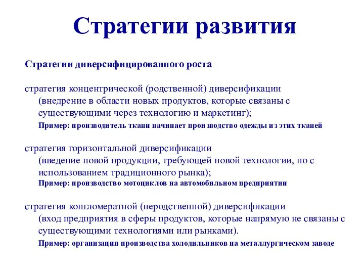 Стратегии развития Стратегии диверсифицированного роста стратегия концентрической (родственной) диверсификации (внедрение в