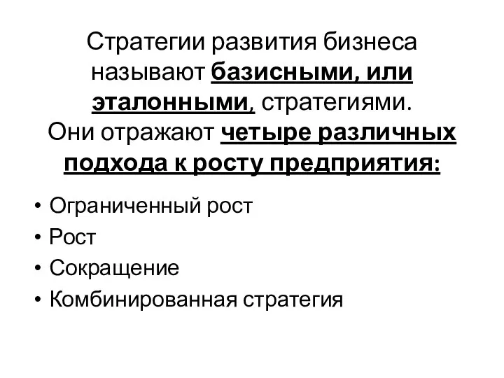 Стратегии развития бизнеса называют базисными, или эталонными, стратегиями. Они отражают четыре