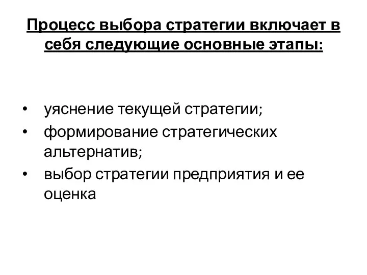 Процесс выбора стратегии включает в себя следующие основные этапы: уяснение текущей