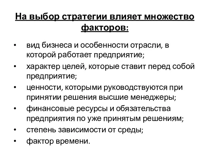 На выбор стратегии влияет множество факторов: вид бизнеса и особенности отрасли,