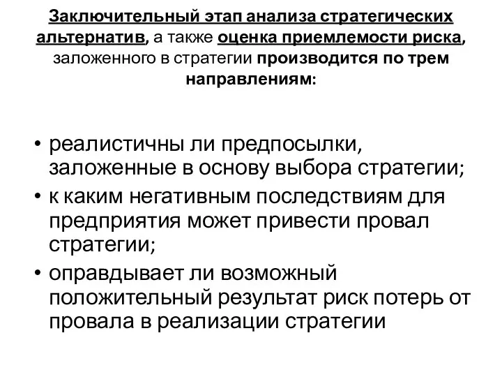 Заключительный этап анализа стратегических альтернатив, а также оценка приемлемости риска, заложенного